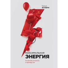 Тріша Вулфрі: Максимальна енергія. Від вічної втоми до припливу сил: Виробник Манн, Іванов і Фербер