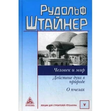 Рудольф Штайнер: Человек и мир. Действие духа в природе. О пчелах: Производитель Энигма