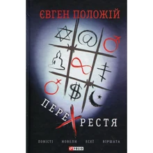 Євген Положій: Перехрестя. Повісті, новели, есеї, віршата: Производитель Фолио