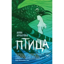 Анна Аркатова: Птица: Производитель Эксмо