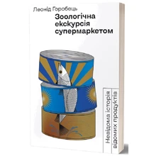 Леонід Горобець: Зоологічна екскурсія супермаркетом: Производитель Віхола