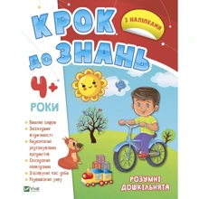 Шаг до знань. Розумні дошкільнята 4+: Виробник Виват