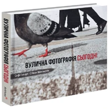 Софі Говарт, Стівен Макларен: Вулична фотографія сьогодні: Производитель ArtHuss