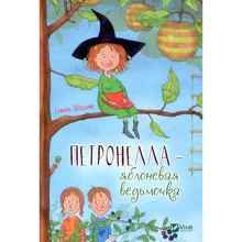 Сабина Штэдинг. Петронелла- яблоневая ведьмочка: Производитель Виват
