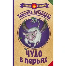 Чудо в перьях: Производитель АСТ