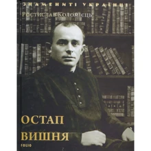 Ростислав Коломієць: Остап Вишня: Производитель Фолио