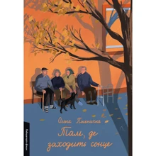 Олена Пшенічна: Там, де заходити сонце: Виробник Лабораторія
