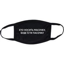 Маска CustomPrint Хто носить масочку, буде їсти пасочку: Пол Унисекс