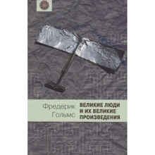 Фредерік Гольмс: Великі люди і їх великі твори: Виробник Книжковий Клуб Книговек