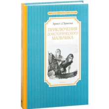 Эрнест Д'Эрвильи. Приключения доисторического мальчика: Производитель Махаон