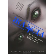Крістофер Пайк: Жага: Виробник Астрель