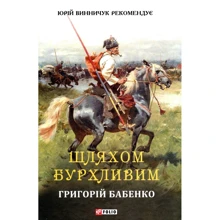 Григорій Бабенко: Шляхом бурхливим: Производитель Фолио