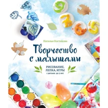 Наталья Костикова: Творчество с малышами. Рисование, лепка, игры с детьми до 3 лет: Производитель Манн, Иванов и Фербер