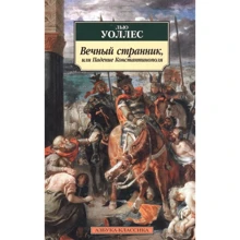 Лью Уоллес: Вечный странник, или Падение Константинополя: Производитель Азбука