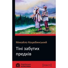 Михайло Коцюбинський: Тіні забутих предків: Виробник КМ-Букс