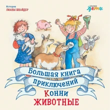 Ліана Шнайдер: Велика книга пригод Конні. тварини: Виробник Альпина Паблишер