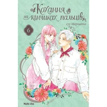 Суу Морісіта: Кохання на кінчиках пальців. Том 6: Виробник Nasha idea