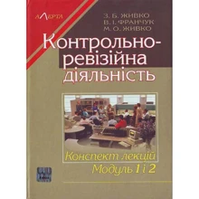 З. Б. Живко, В. І. Франчук, М. О. Живко: Контрольно-ревізійна діяльність. Конспект лекцій. Модуль 1 і 2: Производитель Алерта