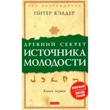 Пітер Келдер: Стародавній секрет джерела молодості. Секрети омолодження. книга 1: Виробник Cофия
