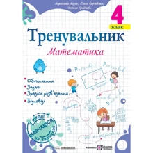 Козак, Корчевська, Хребтова: Тренувальник. Математика. 4 клас: Виробник Підручники і посібники