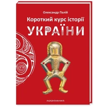 Олександр Палій: Короткий курс історії України: Производитель Абабагаламага