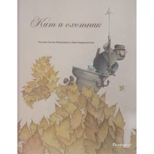 Палома Ібарсабаль: Кіт і мисливець: Виробник Поляндрія
