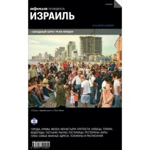 Ізраїль. Путівник Афіші: Виробник Компанія Афіша