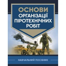 Основи організації піротехнічних робіт. Навчальний посібник: Виробник Скіф