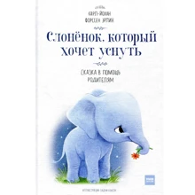 Карл-Йохан Форссен Эрлин: Слоненок, который хочет уснуть: Производитель Манн, Иванов и Фербер