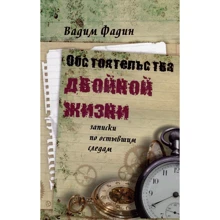 Вадим Фадін: Обставини подвійного життя. Записки по застиглих слідах: Виробник Время