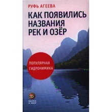 Рут Агєєва: Як з'явилися назви річок і озер: Виробник АСТ