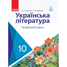 О. І. Борзенко, О. В. Лобусова: Українська література. Профільний рівень. Підручник 10 клас: Виробник Ранок