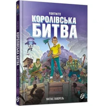 Матіас Лаворель: Fortnite. Королівська битва. Книга 1: Производитель Артбукс