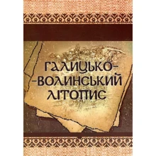 Галицько-Волинський літопис: Производитель Центр навчальної літератури (ЦУЛ)