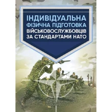 Індивідуальна фізична підготовка військовослужбовців за стандартами НАТО: Производитель Центр навчальної літератури (ЦУЛ)