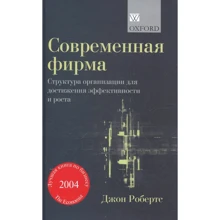Джон Робертс: Современная фирма. Структура организации для достижения эффективности и роста: Производитель Вильямс