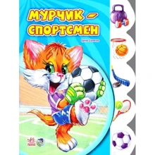 Ірина Сонечко: Мурчик-спортсмен: Виробник Ранок