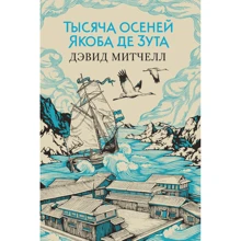 Тысяча осеней Якоба де Зута: Производитель Иностранка