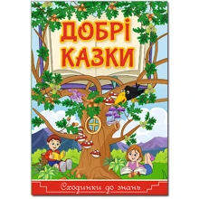 Сходинки до знань. Добрі казки: Производитель Глорія