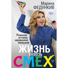 Марина Федункив: Жизнь сквозь смех. Реальная история нереальной женщины: Производитель АСТ