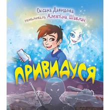 Оксана Давидова: Привидуся: Производитель Навчальна книга Богдан