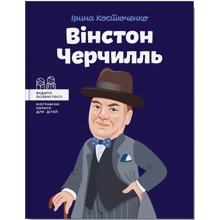 Ірина Костюченко: Вінстон Черчилль: Виробник Агенція АЙПІО