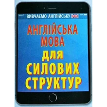 Англійська мова для силових структур: Производитель Арій
