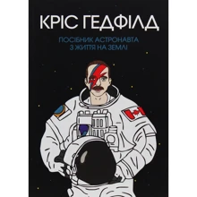 Крістофер Гедфілд: Посібник астронавта з життя на Землі: Виробник Жорж