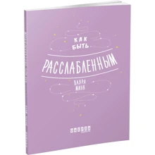 Лаура Мілн: Як бути розслабленим: Виробник фабула