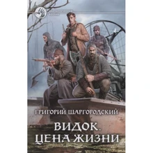Григорий Шаргородский: Видок. Цена жизни: Производитель Альфа-книга