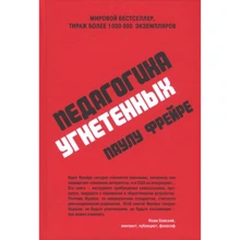 Паулу Фрейре. Педагогика угнетенных: Производитель Колибри