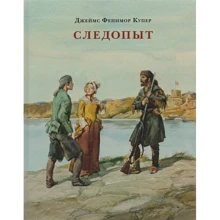 Джеймс Фенимор Купер: Следопыт, или На берегах Онтарио: Производитель НИГМА