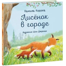 Камила Корреа: Лисёнок в городе: Производитель НИГМА