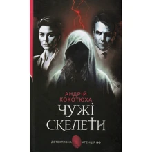 Андрій Кокотюха: Чужі скелети: Производитель Навчальна книга Богдан